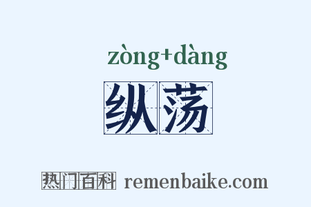 纵荡是什么意思的图片